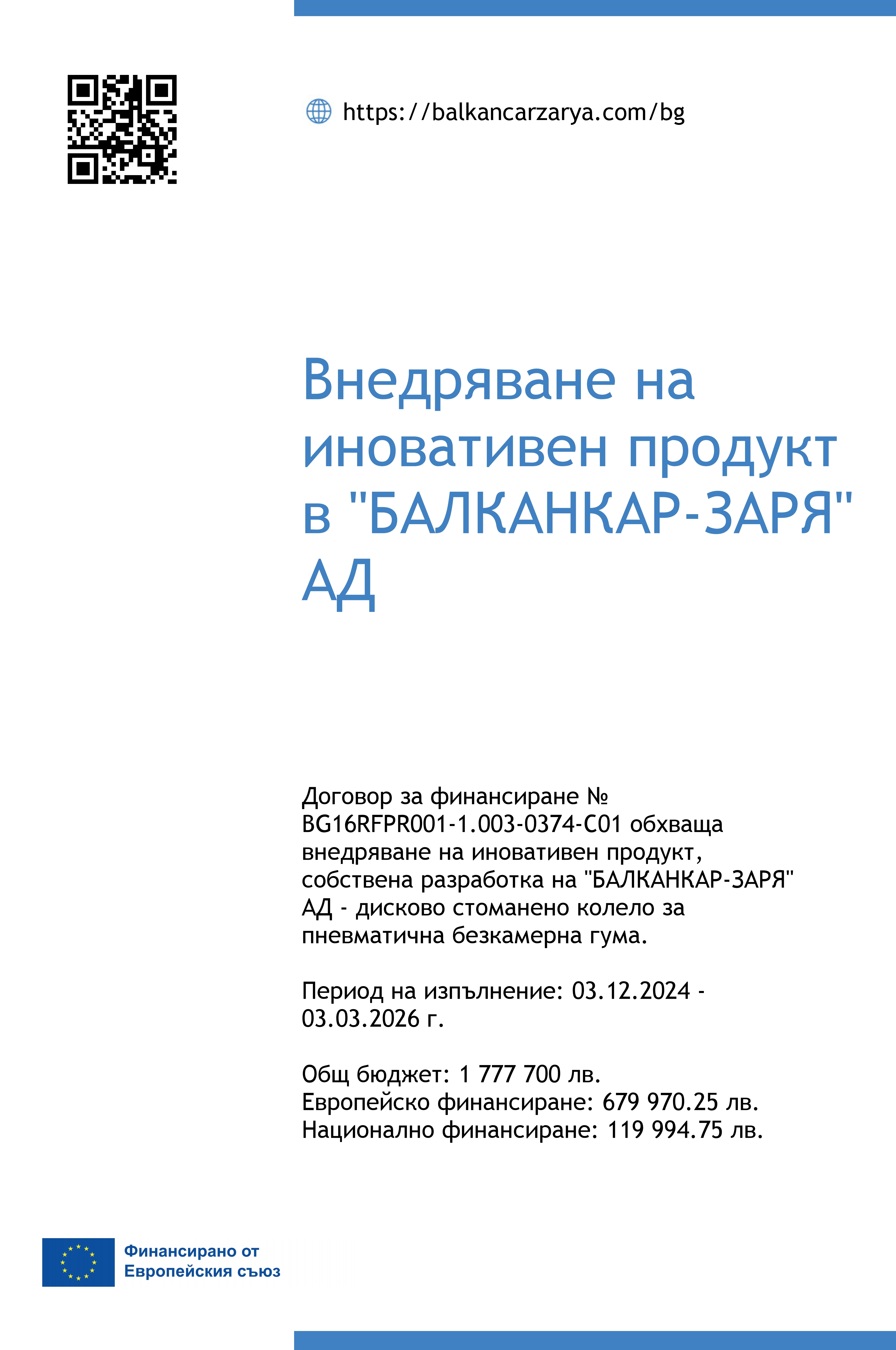 Балканкар ЗАРЯ разработва иновативна конструкция на дискови колела за безкамерни гуми Балканкар ЗАРЯ разработва иновативна конструкция на дискови колела за безкамерни гуми