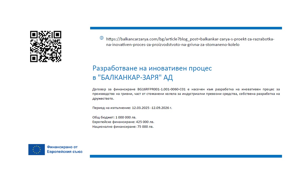 Балканкар ЗАРЯ с проект за разработка на иновативен процес за производството на гривна за стоманено колело Балканкар ЗАРЯ с проект за разработка на иновативен процес за производството на гривна за стоманено колело